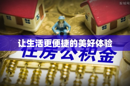 空港让生活更便捷的美好体验
