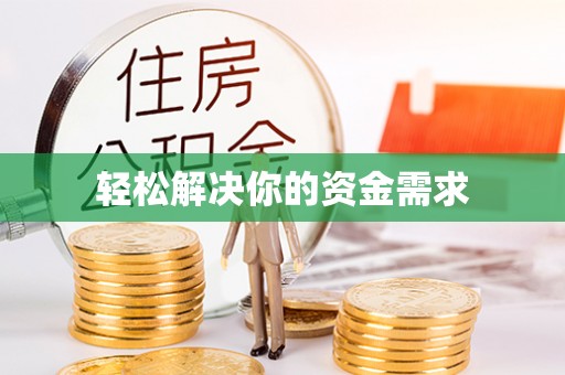 空港轻松解决你的资金需求