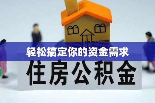 空港轻松搞定你的资金需求