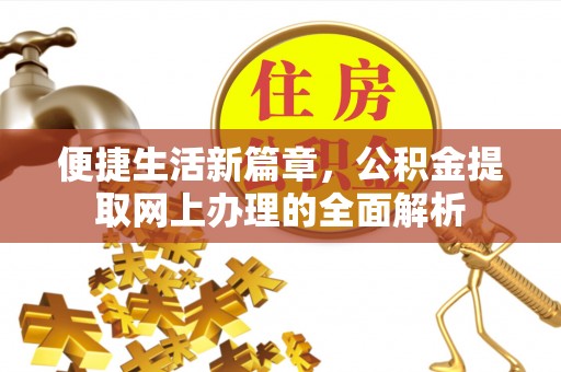 空港便捷生活新篇章，公积金提取网上办理的全面解析