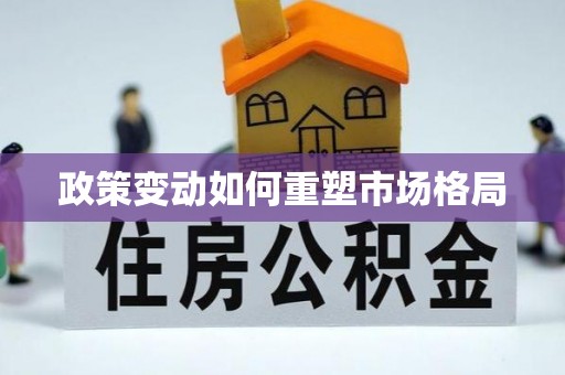 空港政策变动如何重塑市场格局