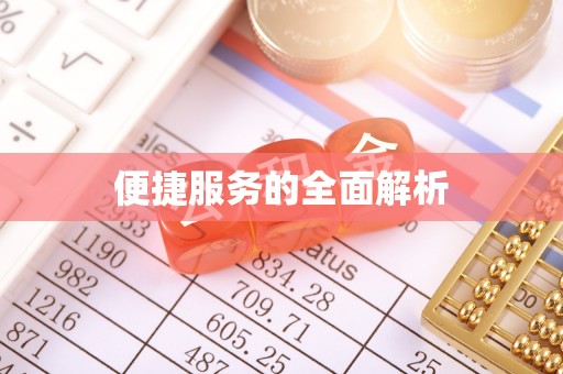 空港便捷服务的全面解析