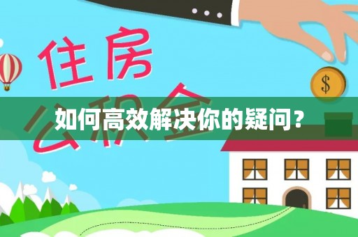 空港如何高效解决你的疑问？
