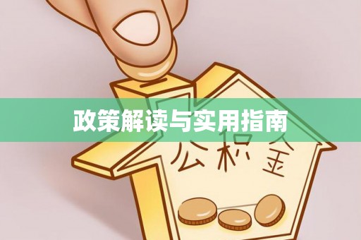 空港政策解读与实用指南