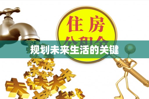 空港规划未来生活的关键