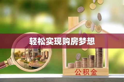 空港轻松实现购房梦想