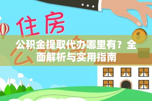 空港公积金提取代办哪里有？全面解析与实用指南