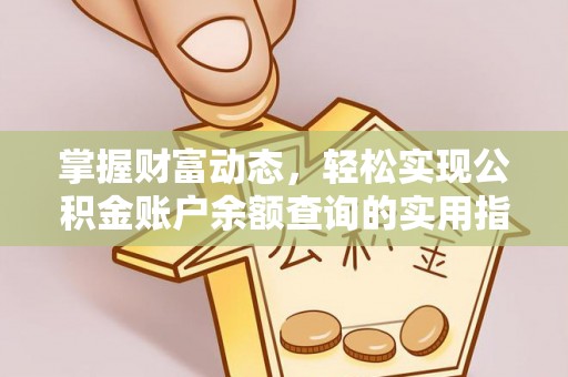空港掌握财富动态，轻松实现公积金账户余额查询的实用指南