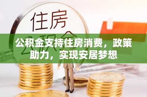 空港公积金支持住房消费，政策助力，实现安居梦想