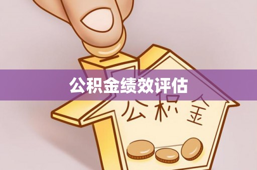 空港公积金绩效评估