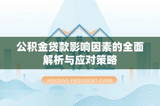 空港公积金贷款影响因素的全面解析与应对策略