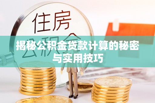 空港揭秘公积金贷款计算的秘密与实用技巧