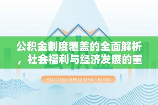 空港公积金制度覆盖的全面解析，社会福利与经济发展的重要纽带