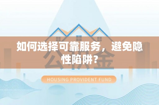 空港如何选择可靠服务，避免隐性陷阱？