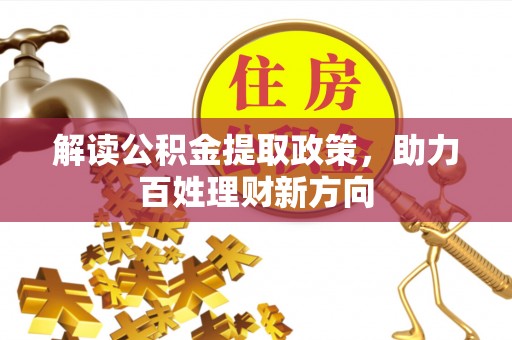 空港解读公积金提取政策，助力百姓理财新方向
