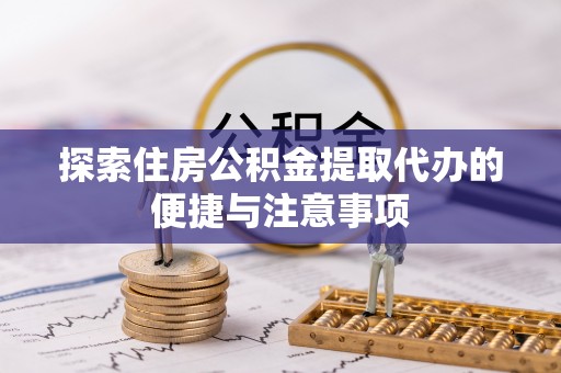 空港探索住房公积金提取代办的便捷与注意事项