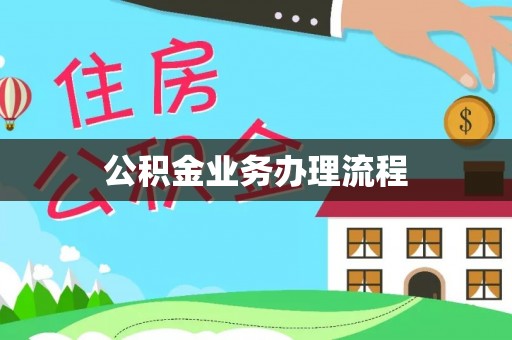空港公积金业务办理流程