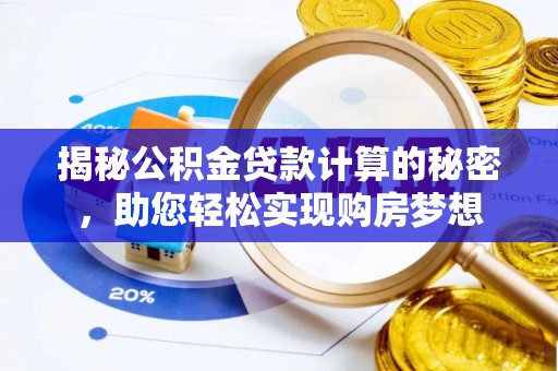 空港揭秘公积金贷款计算的秘密，助您轻松实现购房梦想