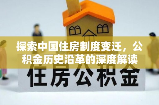 空港探索中国住房制度变迁，公积金历史沿革的深度解读