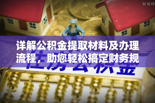 空港详解公积金提取材料及办理流程，助您轻松搞定财务规划