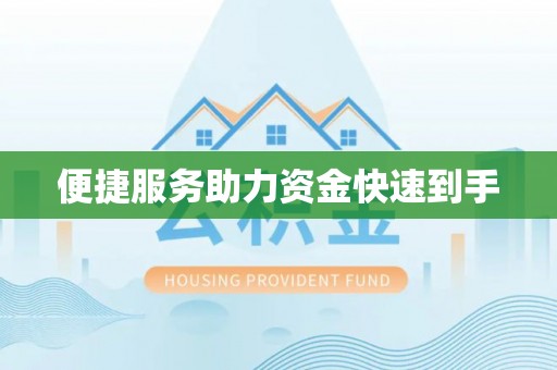 空港便捷服务助力资金快速到手