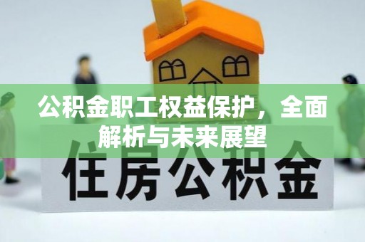 空港公积金职工权益保护，全面解析与未来展望