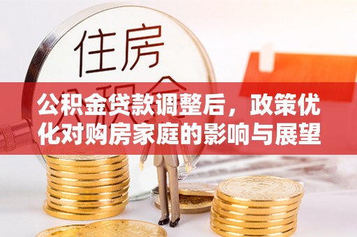 空港公积金贷款调整后，政策优化对购房家庭的影响与展望