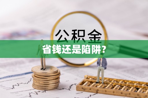空港省钱还是陷阱？