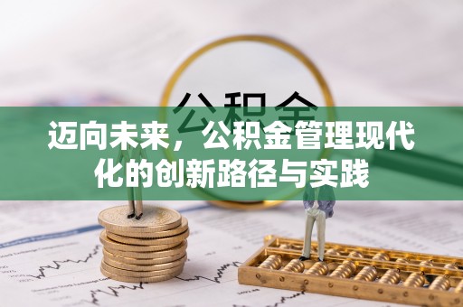 空港迈向未来，公积金管理现代化的创新路径与实践