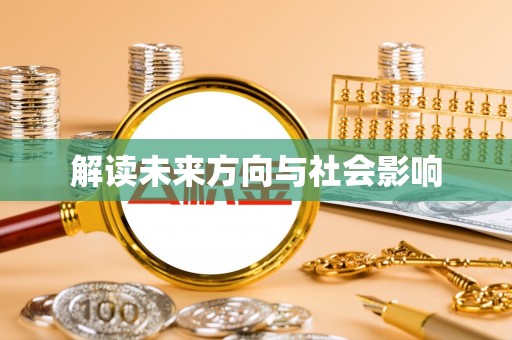 空港解读未来方向与社会影响