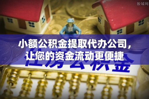 空港小额公积金提取代办公司，让您的资金流动更便捷