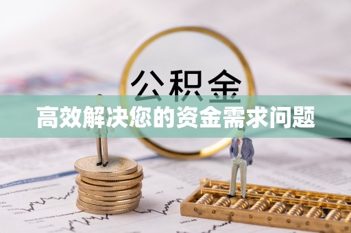 空港高效解决您的资金需求问题