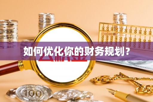 空港如何优化你的财务规划？