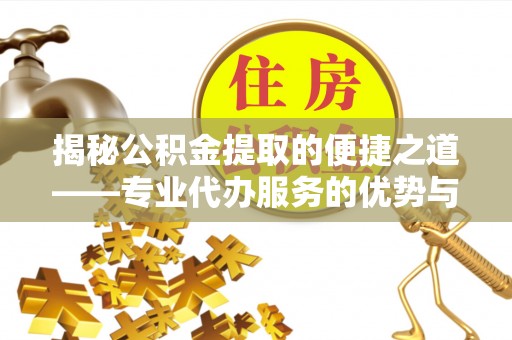 空港揭秘公积金提取的便捷之道——专业代办服务的优势与选择