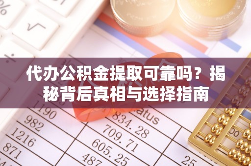 空港代办公积金提取可靠吗？揭秘背后真相与选择指南