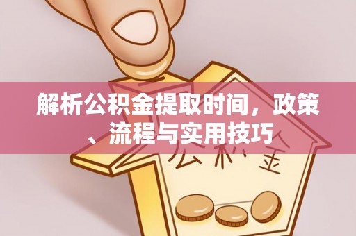 空港解析公积金提取时间，政策、流程与实用技巧