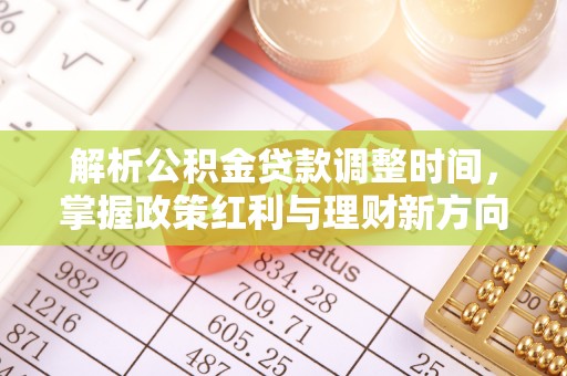 空港解析公积金贷款调整时间，掌握政策红利与理财新方向