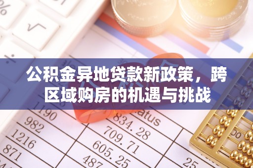 空港公积金异地贷款新政策，跨区域购房的机遇与挑战