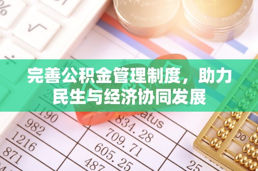 空港完善公积金管理制度，助力民生与经济协同发展