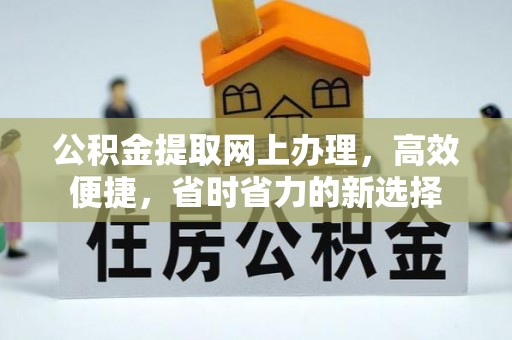 空港公积金提取网上办理，高效便捷，省时省力的新选择
