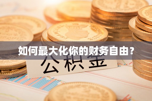 空港如何最大化你的财务自由？