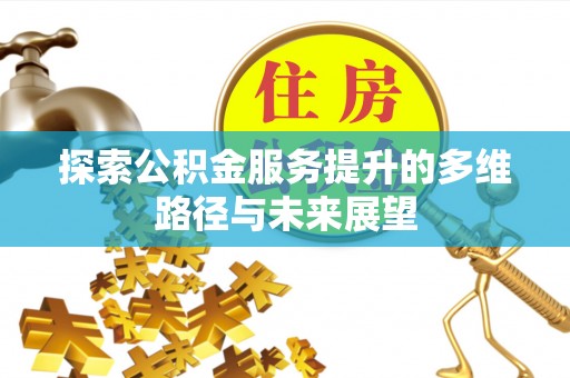 空港探索公积金服务提升的多维路径与未来展望