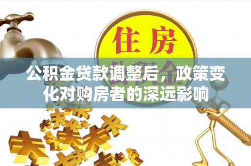 空港公积金贷款调整后，政策变化对购房者的深远影响