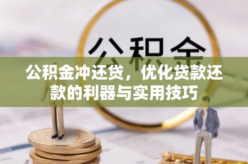 空港公积金冲还贷，优化贷款还款的利器与实用技巧