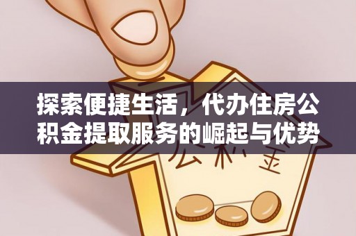 空港探索便捷生活，代办住房公积金提取服务的崛起与优势