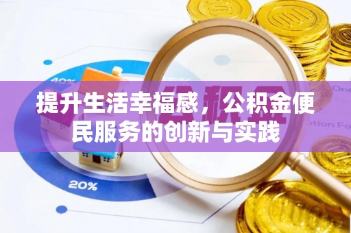 空港提升生活幸福感，公积金便民服务的创新与实践