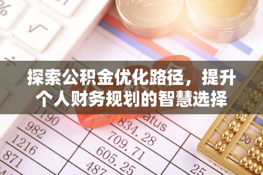 空港探索公积金优化路径，提升个人财务规划的智慧选择