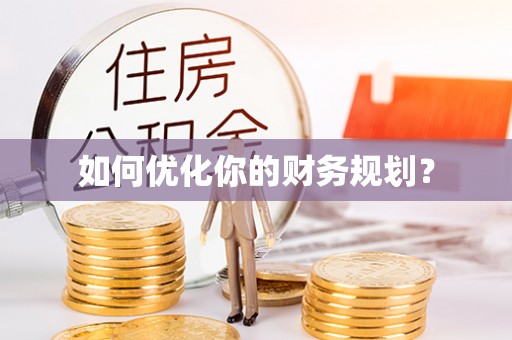 空港如何优化你的财务规划？