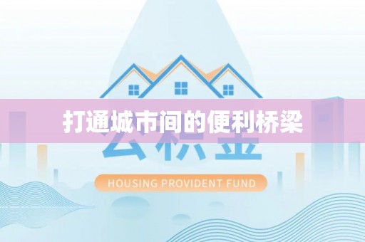 空港打通城市间的便利桥梁
