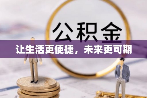 空港让生活更便捷，未来更可期